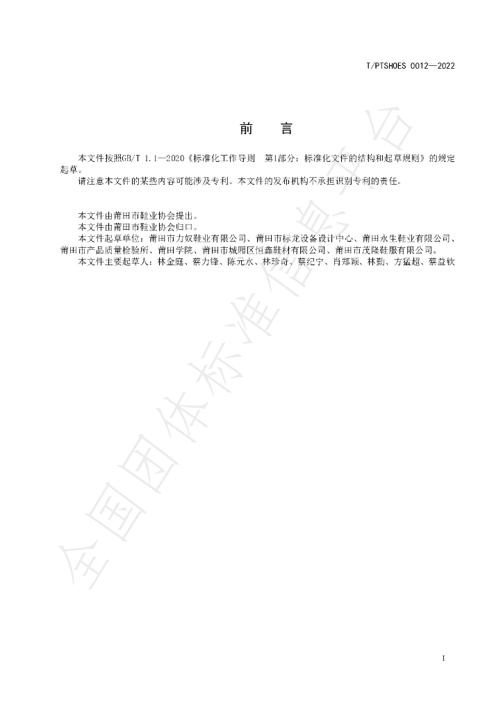 T/PTSHOES 0012-2022 标准预览