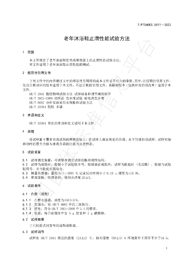 T/PTSHOES 0011-2022 标准预览