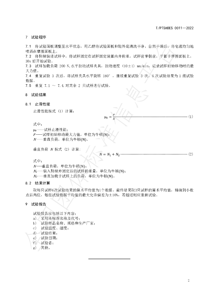 T/PTSHOES 0011-2022 标准预览