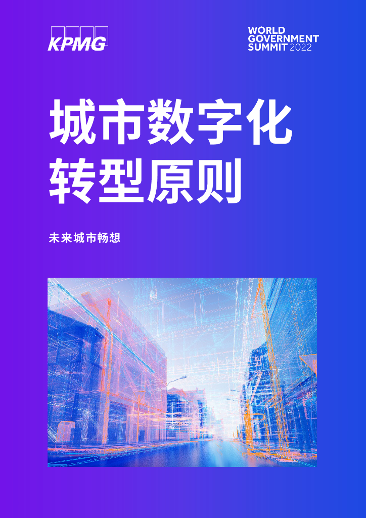 毕马威：未来城市畅想：城市<em>数字化转型</em>原则 海报