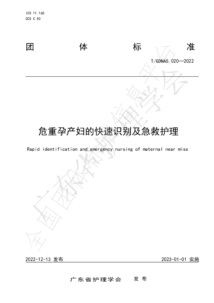 T/GDNAS 020-2022 标准预览