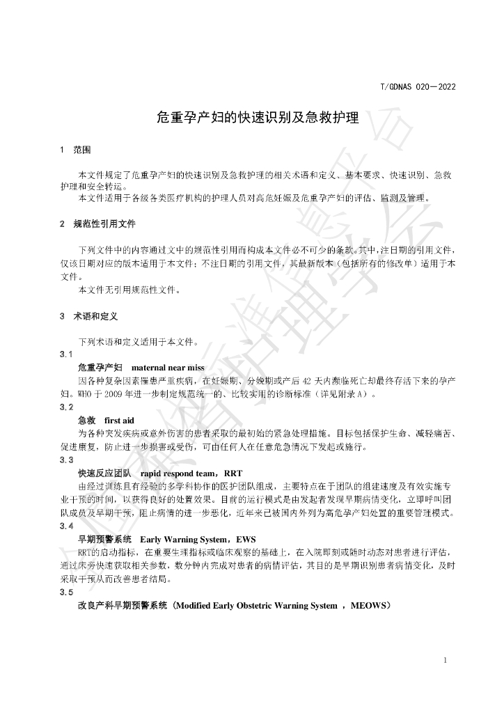 T/GDNAS 020-2022 标准预览