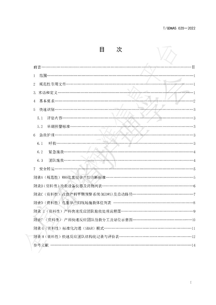 T/GDNAS 020-2022 标准预览