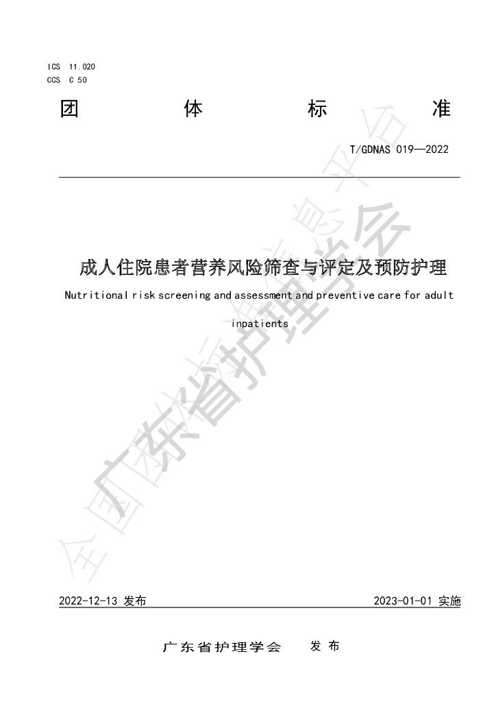 T/GDNAS 019-2022 标准预览
