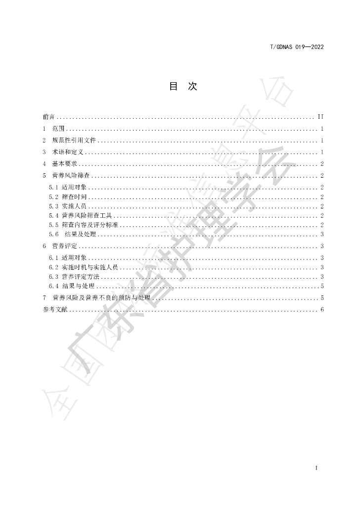 T/GDNAS 019-2022 标准预览