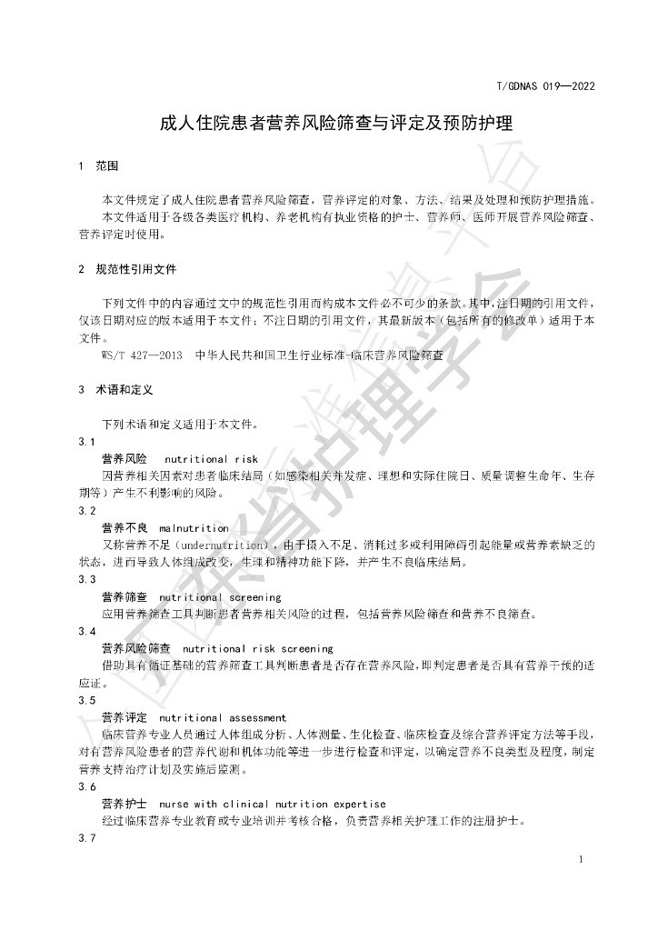 T/GDNAS 019-2022 标准预览
