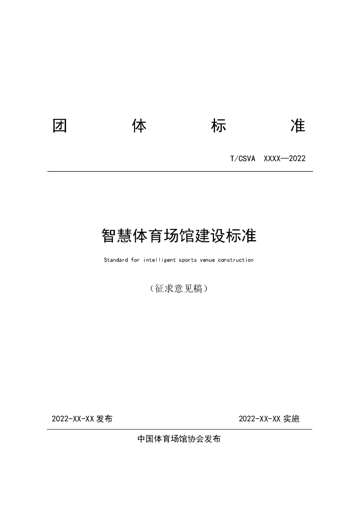 T/CSVA 0103-2022 标准预览