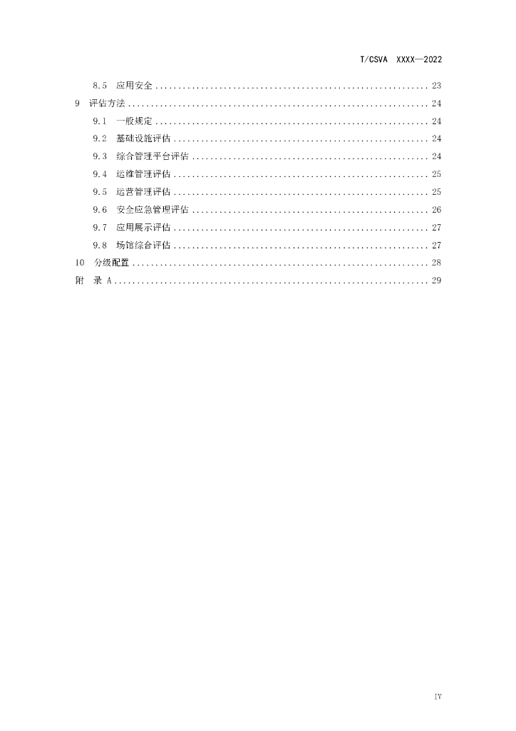 T/CSVA 0103-2022 标准预览