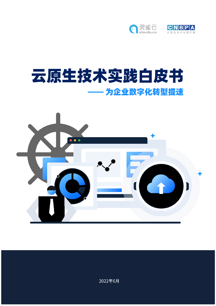 灵雀云：云原生技术实践白皮书——为企业<em>数字化转型</em>提速 海报