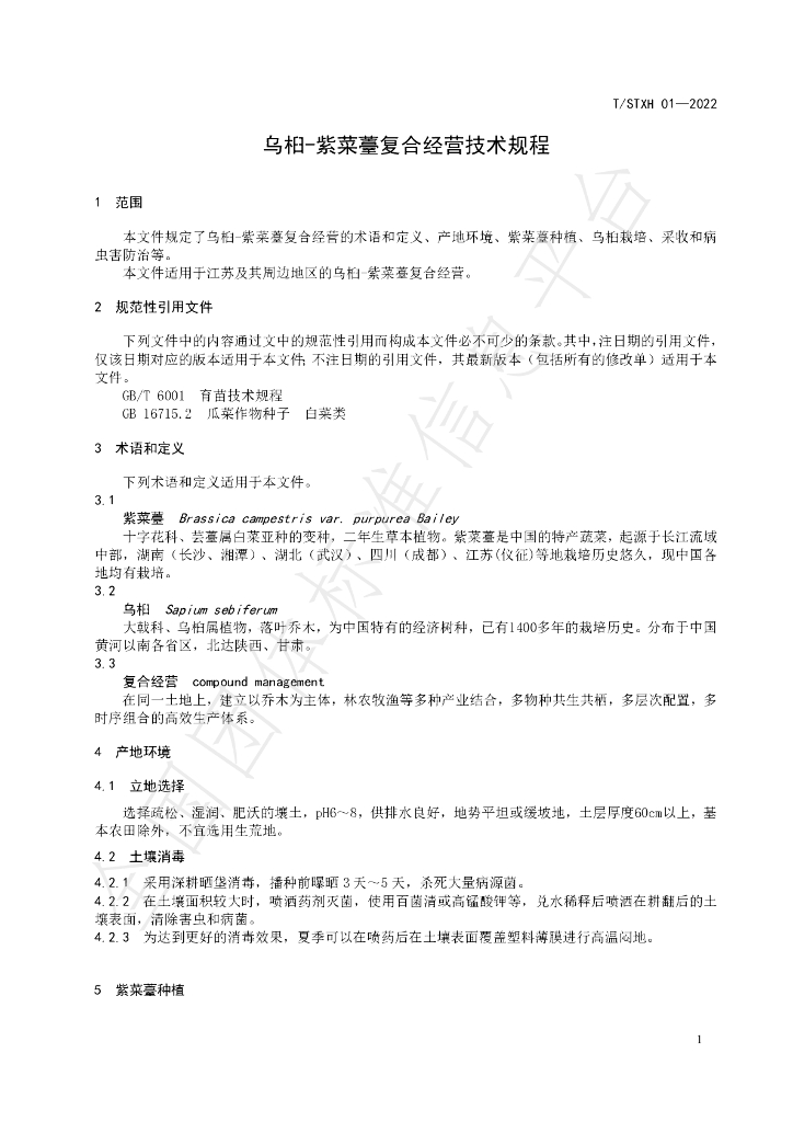T/STXH 01-2022 标准预览