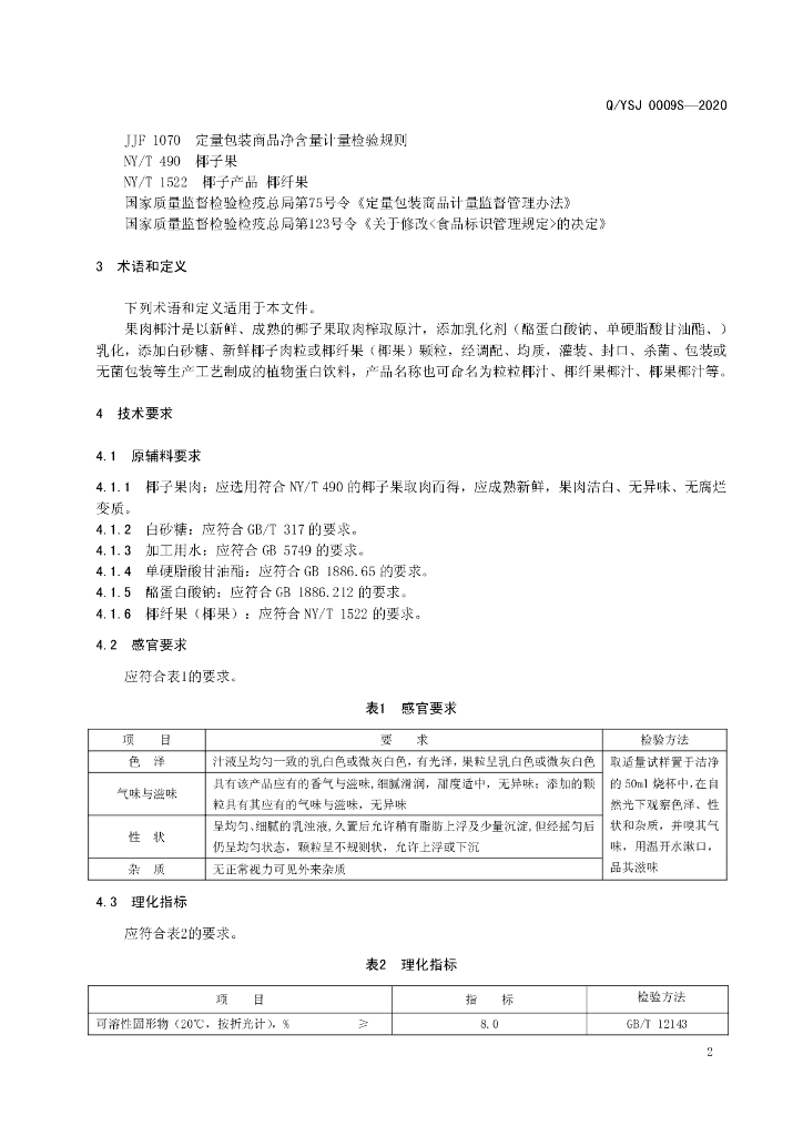 Q/YSJ 0009S-2020 标准预览