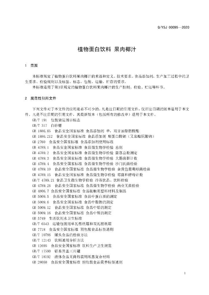 Q/YSJ 0009S-2020 标准预览