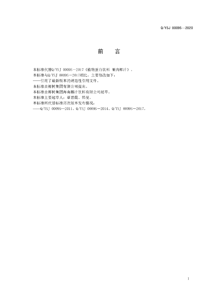 Q/YSJ 0009S-2020 标准预览