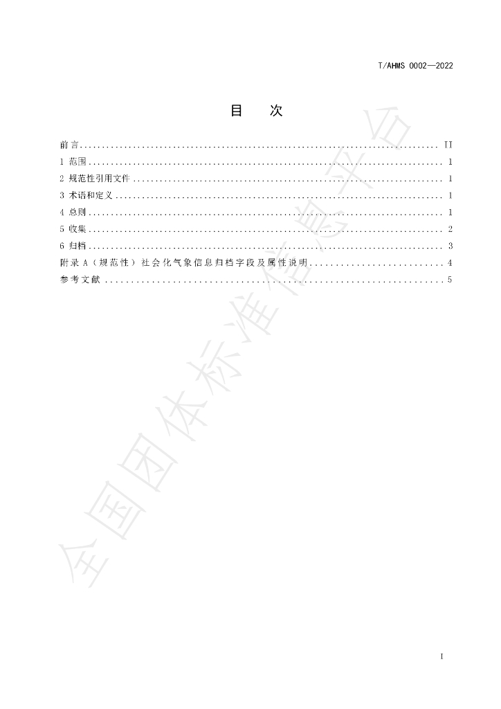 T/AHMS 0002-2022 标准预览