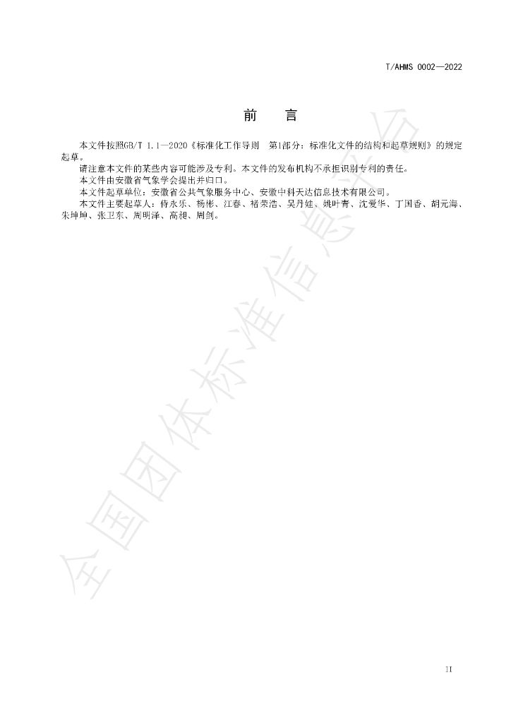 T/AHMS 0002-2022 标准预览