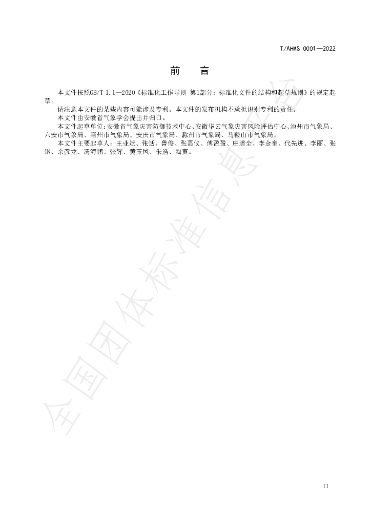 T/AHMS 0001-2022 标准预览