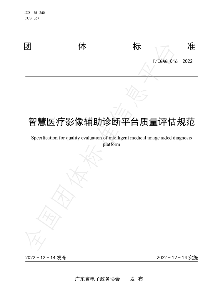 T/EGAG 016-2022 标准预览