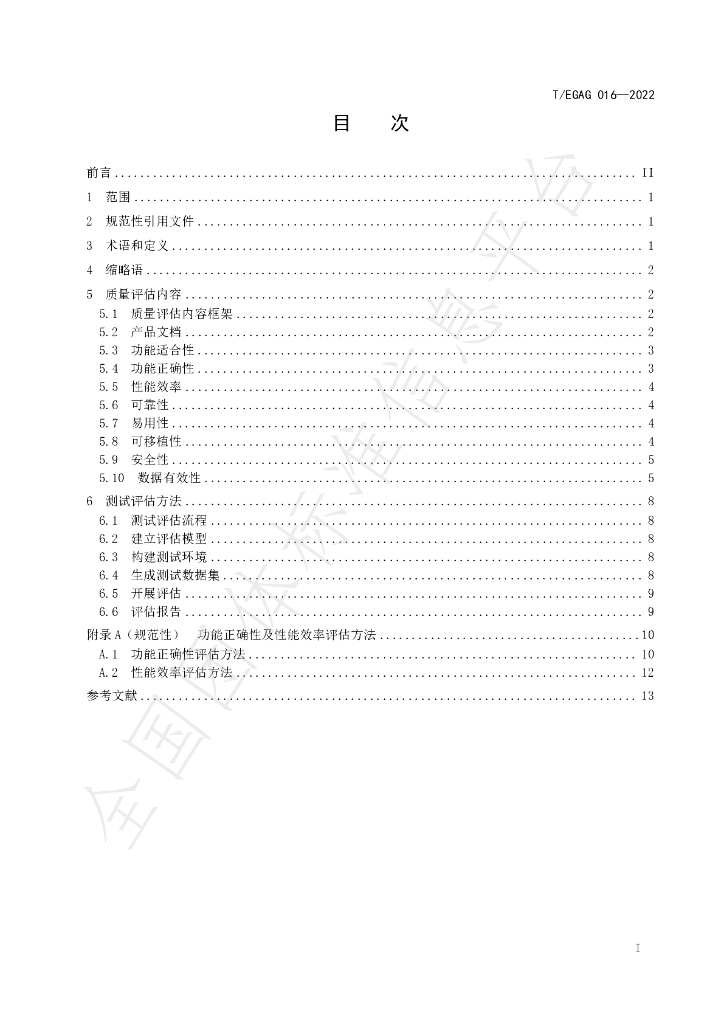 T/EGAG 016-2022 标准预览