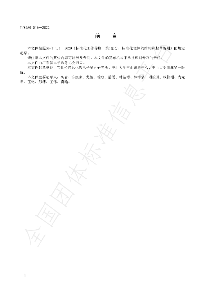 T/EGAG 016-2022 标准预览