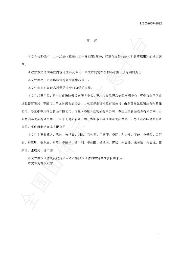 T/SDSZC 009-2022 标准预览