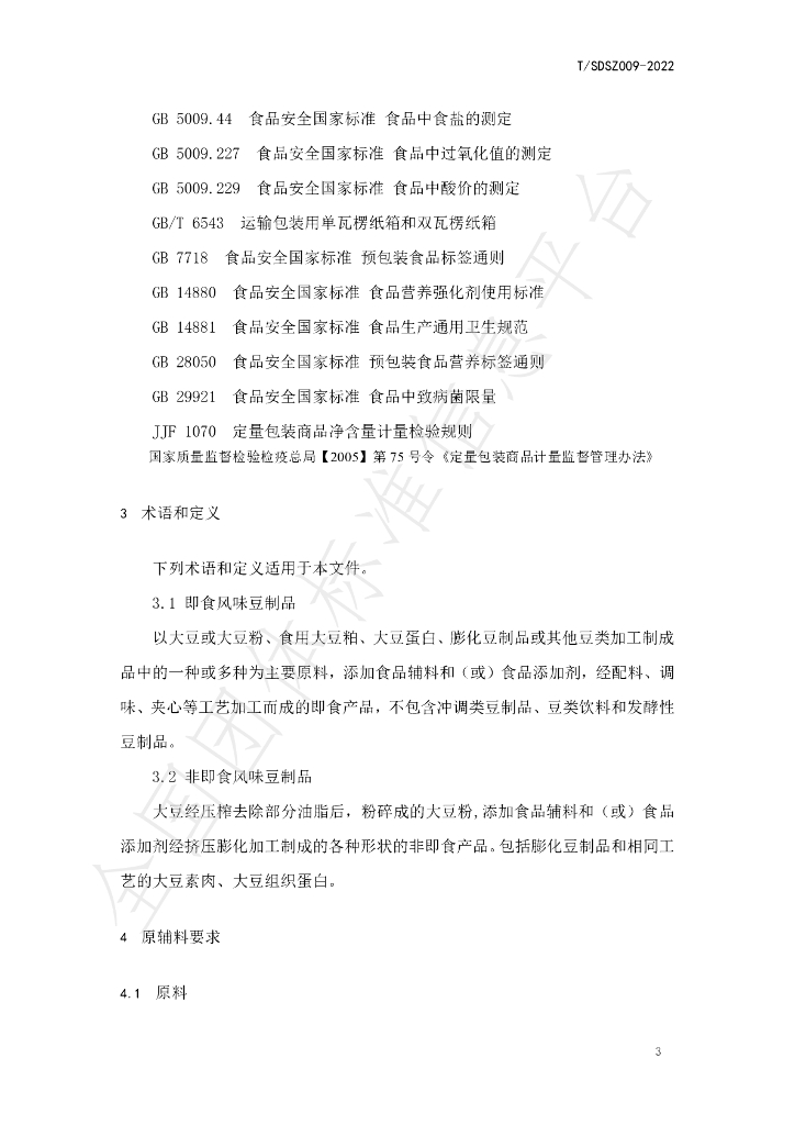 T/SDSZC 009-2022 标准预览