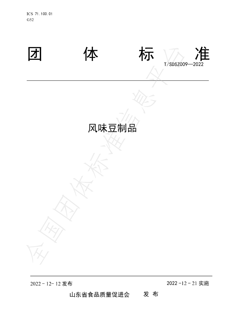 T/SDSZC 009-2022 标准预览