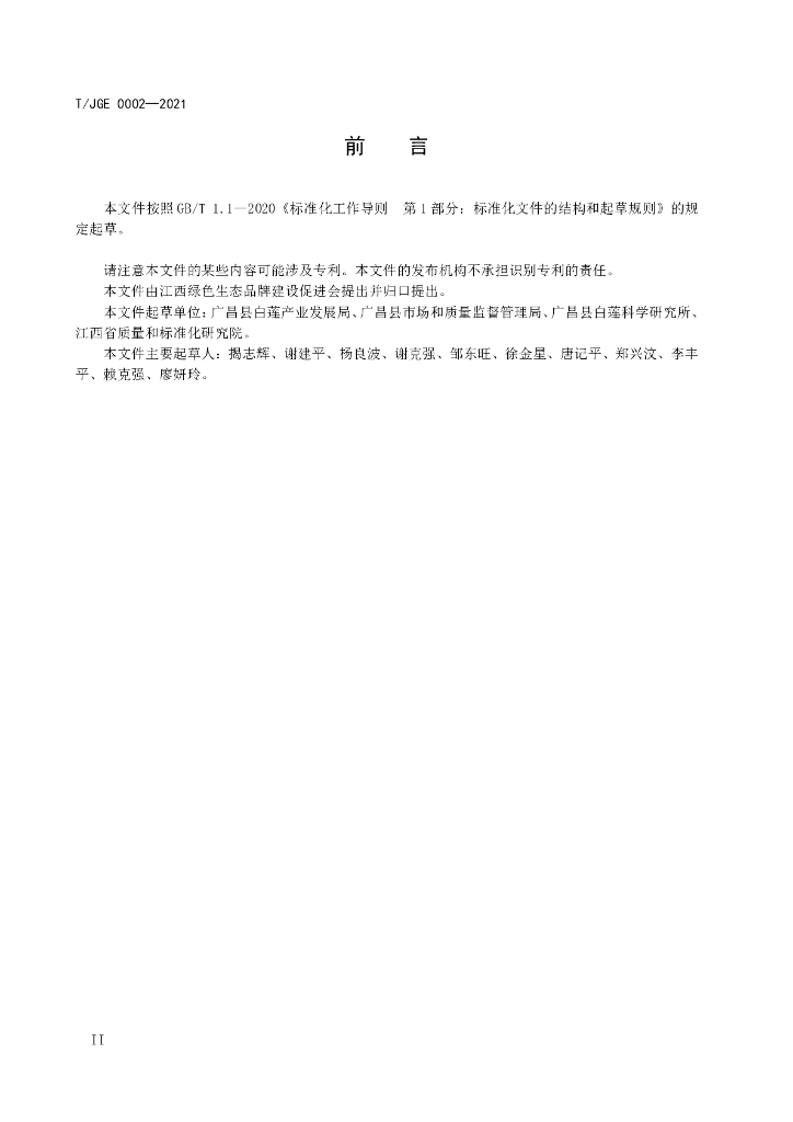 T/JGE 0002-2021 标准预览