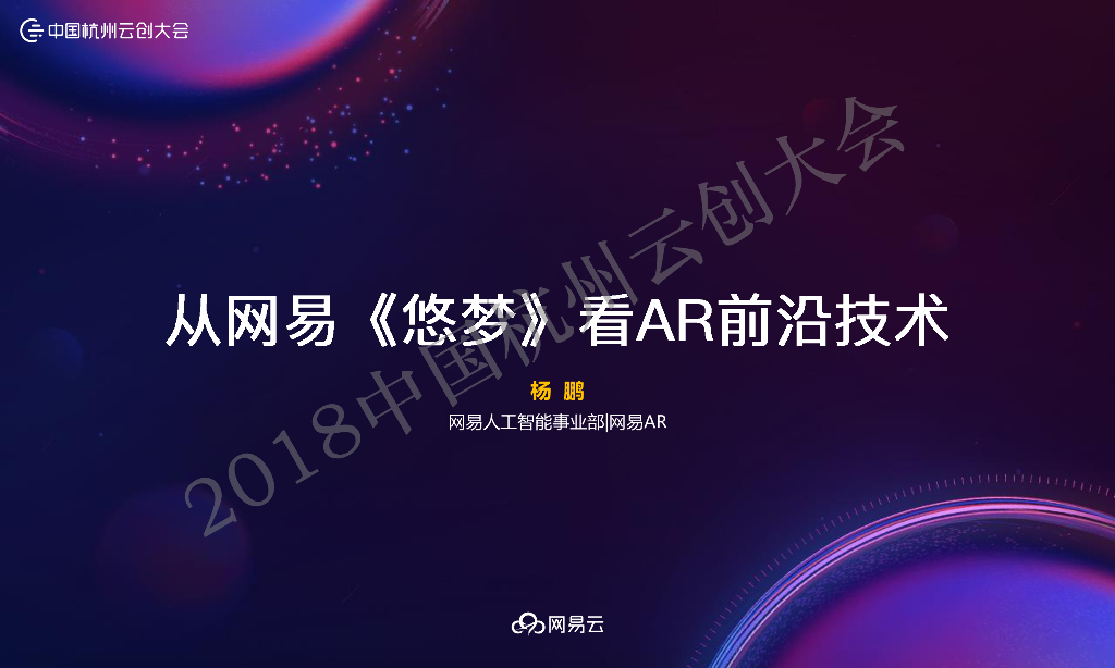 杨鹏：网易《悠梦》看<em>AR</em>前沿技术 海报