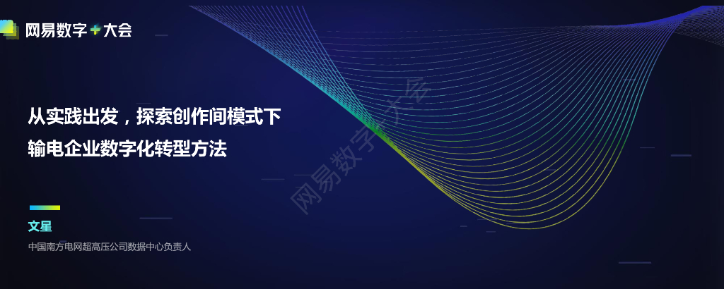 文星：探索创作间模式下输电企业<em>数字化转型</em>方法 海报