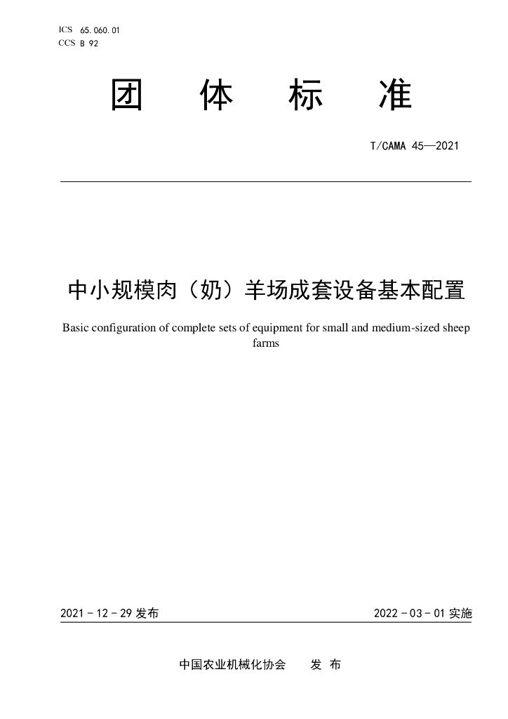 T/CAMA 45-2021 标准预览