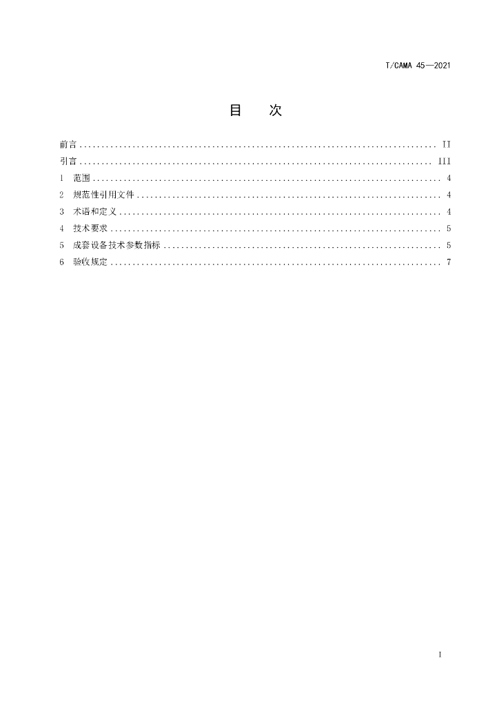 T/CAMA 45-2021 标准预览