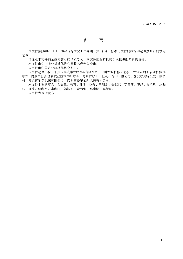 T/CAMA 45-2021 标准预览
