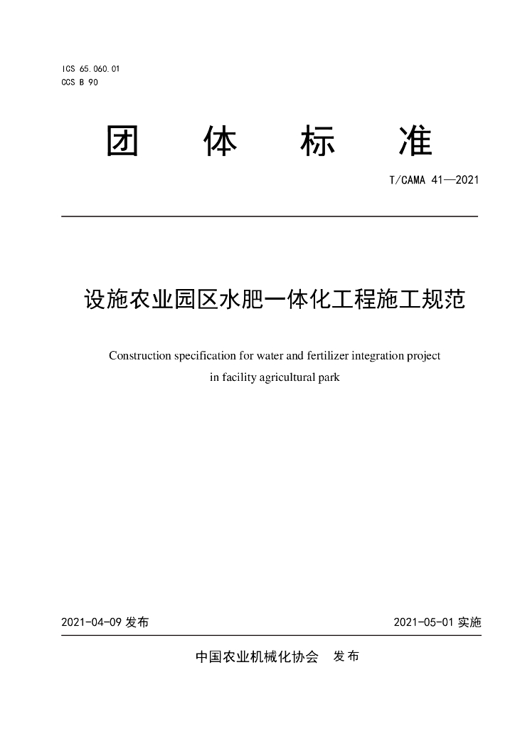 T/CAMA 41-2021 标准预览