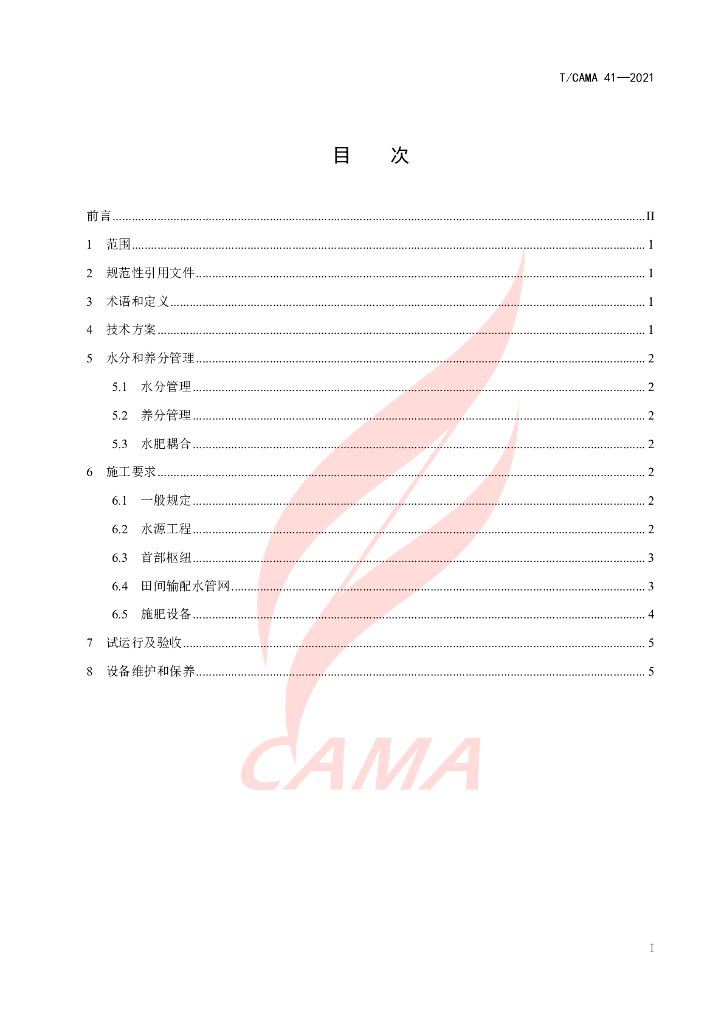 T/CAMA 41-2021 标准预览