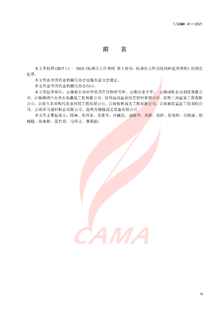 T/CAMA 41-2021 标准预览