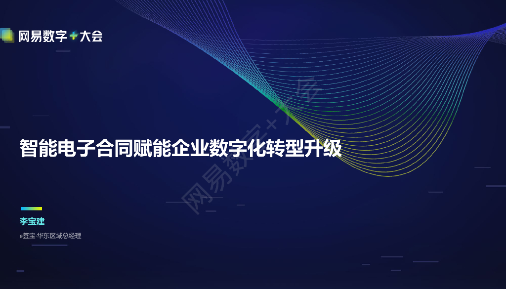 李宝建：智能电子合同赋能企业<em>数字化转型</em>升级 海报