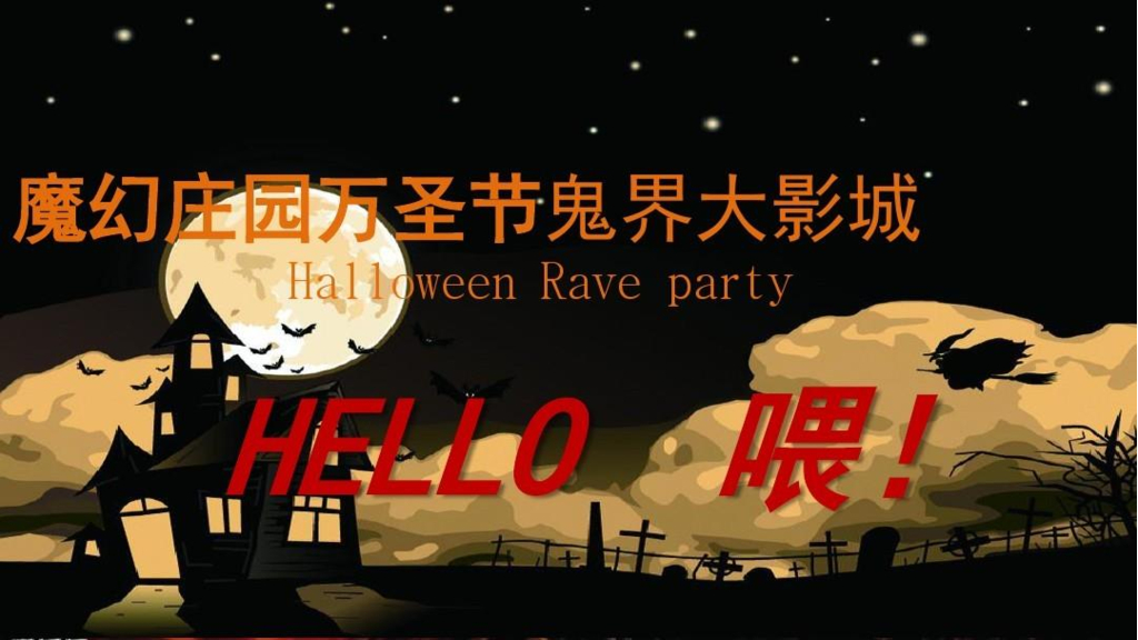 2016魔幻庄园万圣节活动方案