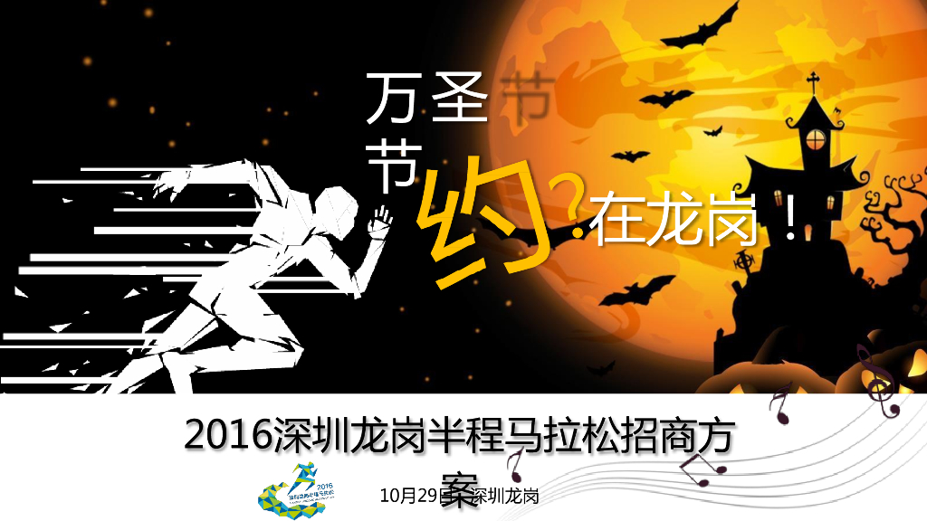 2016深圳龙岗万圣节半程马拉松招商方案