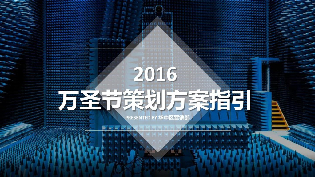 2016天虹商场万圣节策划案