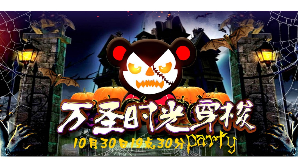 商业广场万圣节时光穿梭主题派对方案