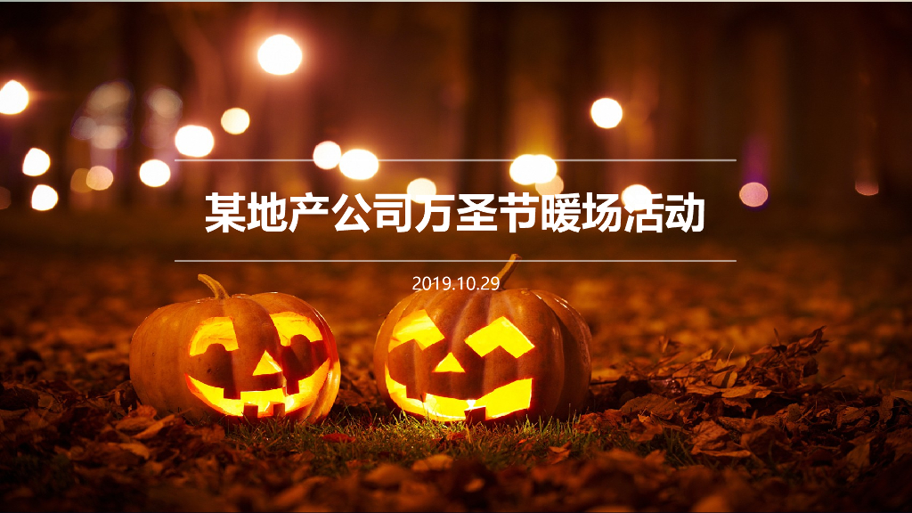 2019地产品牌万圣节暖场活动案