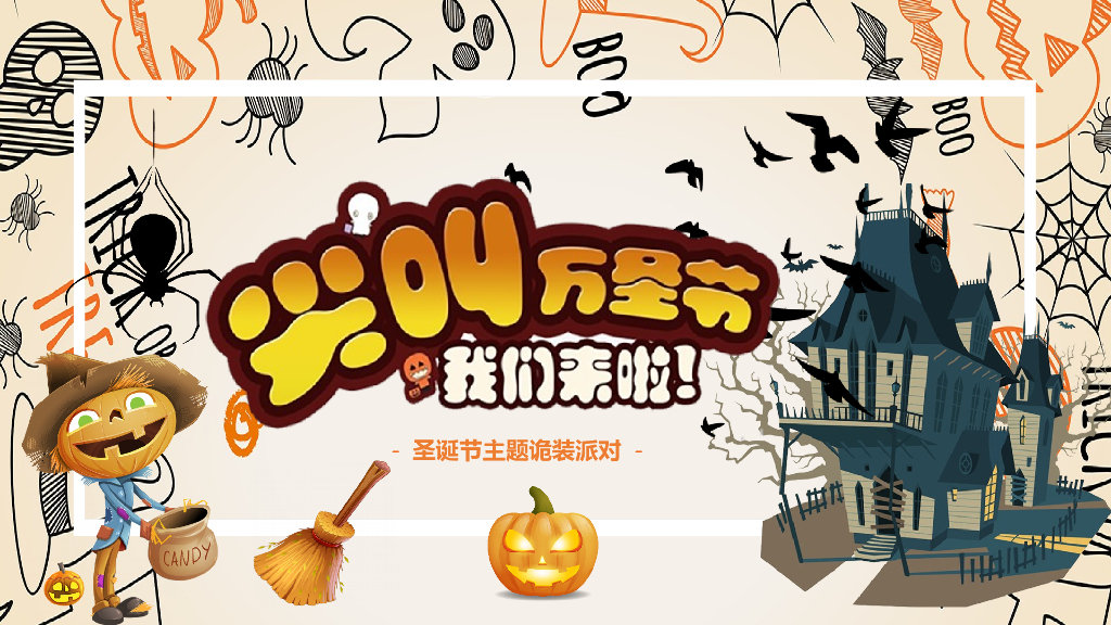万圣节主题方案-万圣节