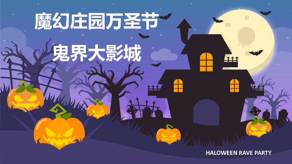 休闲服务剧院影城万圣节活动方案