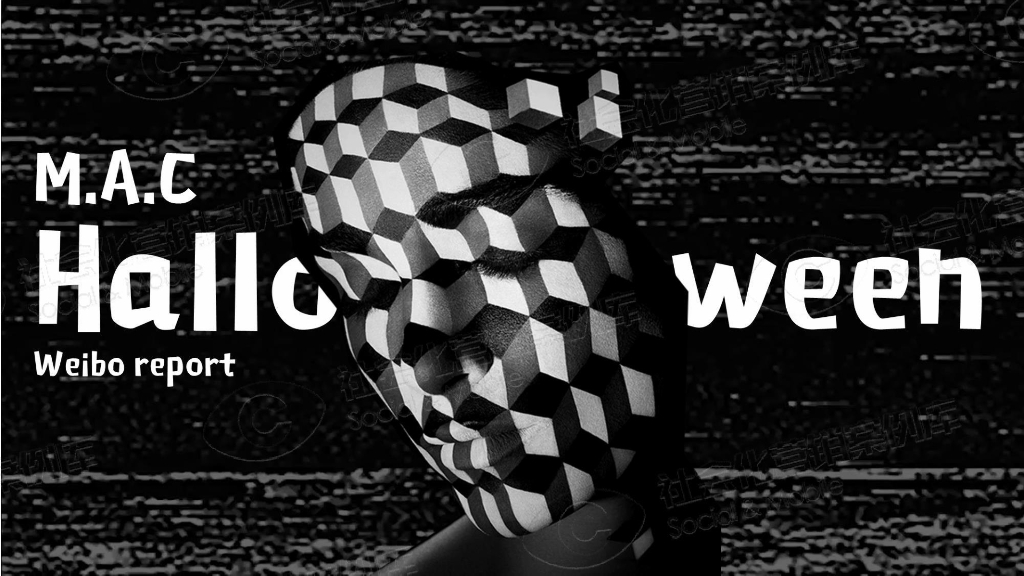 2017年MAC【全民万圣节】炒热节日话题营销