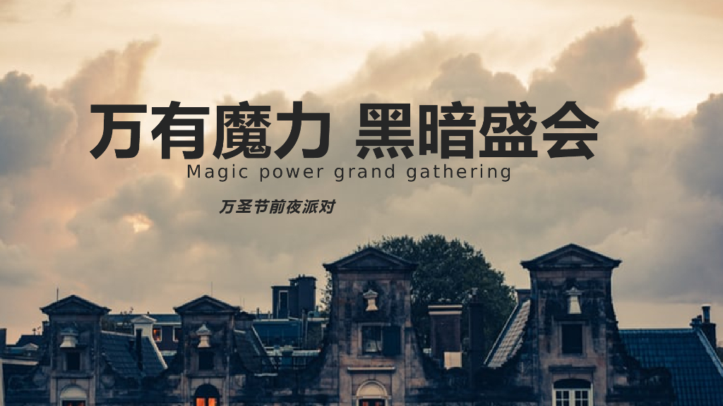 2020房地产万圣节前夜Party活动策划方案