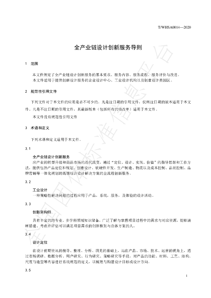 T/WHAS 0014-2020 标准预览