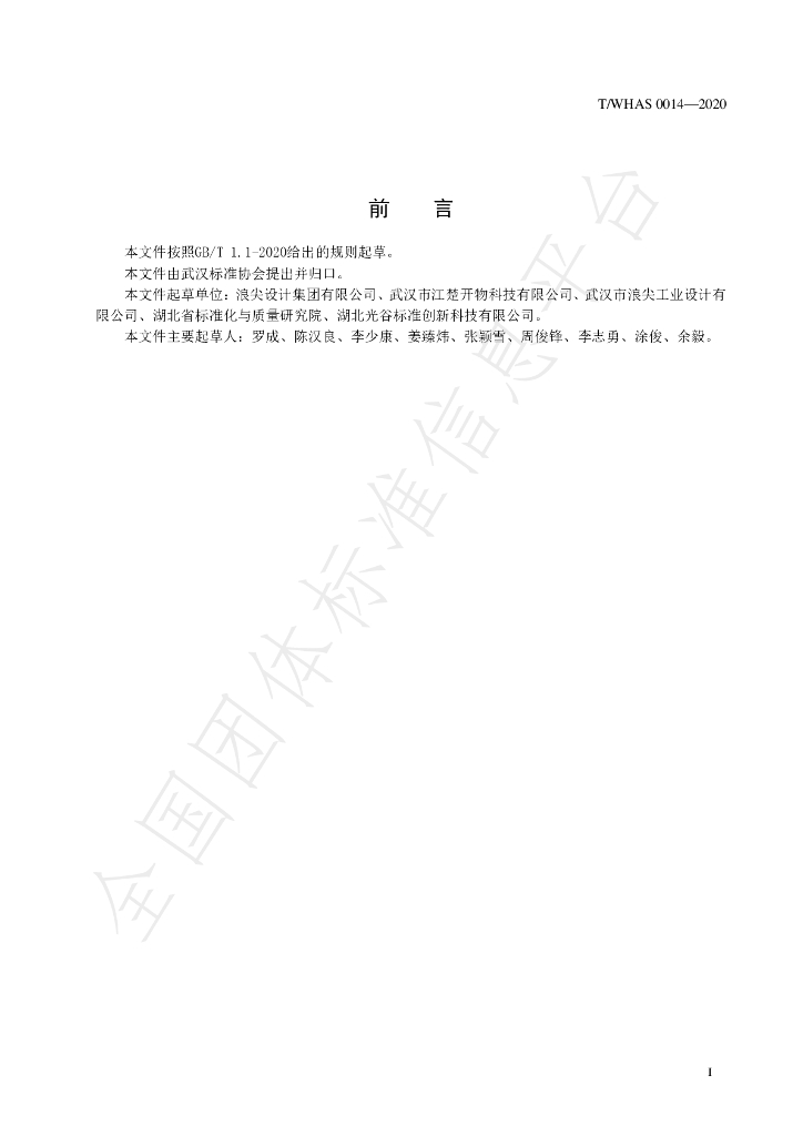 T/WHAS 0014-2020 标准预览