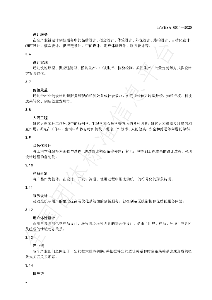 T/WHAS 0014-2020 标准预览