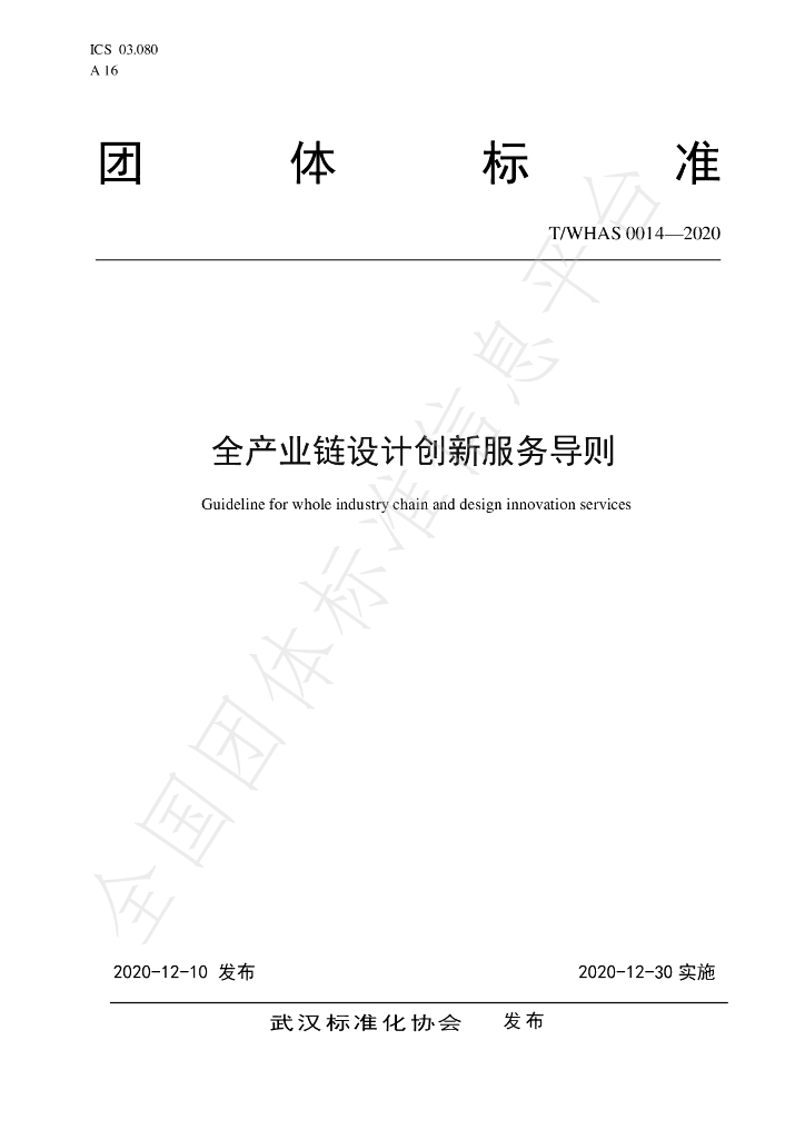 T/WHAS 0014-2020 标准预览
