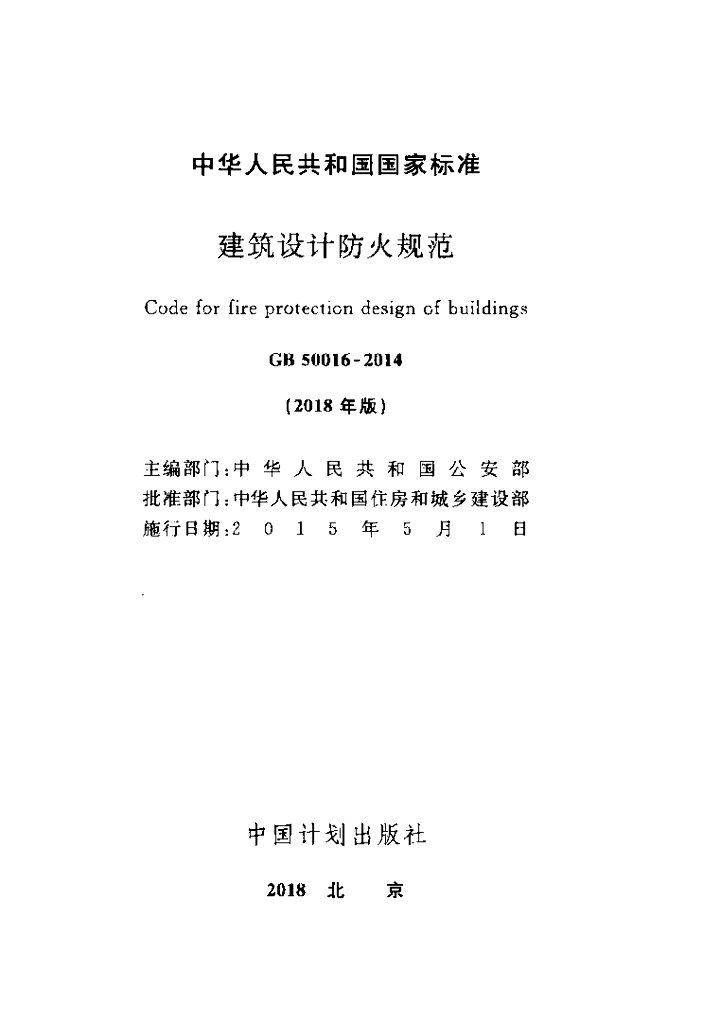GB 50016-2014 标准预览